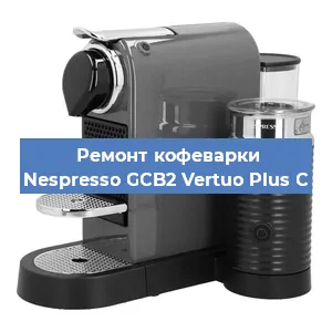 Ремонт кофемашины Nespresso GCB2 Vertuo Plus C в Воронеже